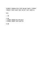 인간행동과 사회환경을 배우는 목적과 필요성을 서술하고, 인간행동과 사회환경의 사회복지 실천에 어떻게 적용 할 수 있는지 설명하시오-1