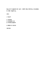 청소년기의 발달과제 중 심리ㆍ사회적 특성 중에서도 자아정체감에 대해 서술하시오-1