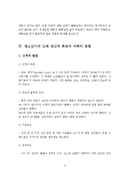 청소년기의 가족의 목표, 청소년가족의 발달과 적응, 청소년기의 신체 정신적 특징과 가족의 영향-4