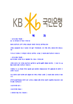[KB국민은행-신입행원공채합격자기소개서]국민은행자기소개서자소서,KB국민은행자소서자기소개서,국민은행합격자기소개서,KB국민은행자기소개서자소서-2