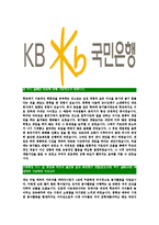 [KB국민은행-신입행원공채합격자기소개서]국민은행자기소개서자소서,KB국민은행자소서자기소개서,국민은행합격자기소개서,KB국민은행자기소개서자소서-5