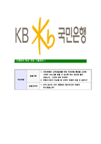 [KB국민은행-신입행원공채합격자기소개서]국민은행자기소개서자소서,KB국민은행자소서자기소개서,국민은행합격자기소개서,KB국민은행자기소개서자소서-9