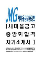 [새마을금고중앙회-최신공채합격자기소개서]새마을금고자기소개서자소서,MG새마을금고자소서자기소개서,새마을금고중앙회자소서,새마을금고중앙회합격자기소개서자기소개서자소서-1