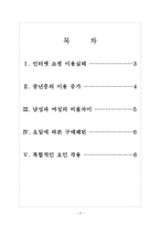 [인터넷쇼핑몰] 인터넷쇼핑 이용의 증가와 발전방향 보고서-2