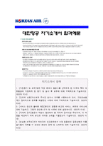 [대한항공자기소개서] 대한항공 자기소개서 합격예문과 면접질문기출_대한항공자기소개서예문_대한항공자기소개서샘플_대한항공자소서-1