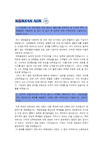 [대한항공자기소개서] 대한항공 자기소개서 합격예문과 면접질문기출_대한항공자기소개서예문_대한항공자기소개서샘플_대한항공자소서-2