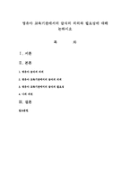 영유아 교육기관에서의 급식의 의의와 필요성에 대해 논하시오-1