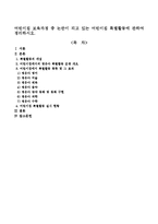 어린이집 보육과정 중 논란이 되고 있는 어린이집 특별활동에 관하여 정리하시오.-1