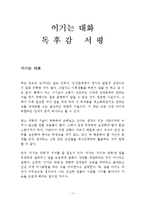 이기는 대화 독후감 감상문 서평 이서정!!!!-1