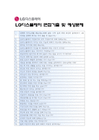 [LG디스플레이자기소개서] 합격 LG디스플레이 자기소개서와 면접질문기출 LG디스플레이자기소개서예문 LG디스플레이자기소개서샘플 LG디스플레이자소서-5