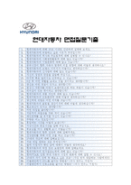 [현대자동차자기소개서] 최종합격 현대자동차자기소개서 예문과 면접질문기출 현대자동차자기소개서예문 현대자동차자기소개서예시 현대자동차자소서-5