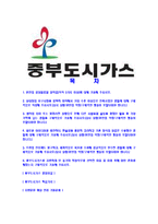 [중부도시가스-신입사원공채합격자기소개서]중부도시가스자기소개서자소서,중부가스자소서자기소개서,중부도시가스자소서합격자기소개서,도시가스자기소개서자소서-2
