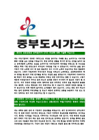 [중부도시가스-신입사원공채합격자기소개서]중부도시가스자기소개서자소서,중부가스자소서자기소개서,중부도시가스자소서합격자기소개서,도시가스자기소개서자소서-3