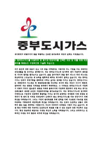 [중부도시가스-신입사원공채합격자기소개서]중부도시가스자기소개서자소서,중부가스자소서자기소개서,중부도시가스자소서합격자기소개서,도시가스자기소개서자소서-6