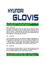 [현대글로비스-최신공채합격자기소개서]글로비스자기소개서자소서,현대글로비스자소서자기소개서,글로비스자소서,현대글로비스자기소개서자소서-3