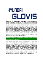 [현대글로비스-최신공채합격자기소개서]글로비스자기소개서자소서,현대글로비스자소서자기소개서,글로비스자소서,현대글로비스자기소개서자소서-5