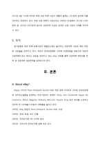 eBay 사례를 통한 글로벌 오픈마켓의 성공전략(word)-2