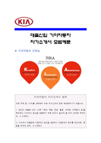[기아자동차자기소개서] 대졸공채 기아자동차 자기소개서 합격예문과 면접질문기출 기아자동차자기소개서예문 기아자동차자기소개서샘플 기아자동차자소서-1