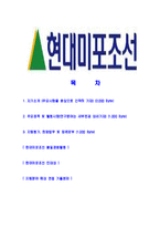 [현대미포조선-최신공채합격자기소개서]현대미포조선자기소개서자소서,현대자소서자기소개서,미포조선자소서,합격자기소개서,현대미포조선자기소개서자소서-2