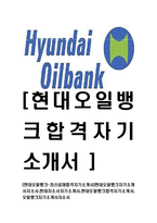 [현대오일뱅크-최신공채합격자기소개서]현대오일뱅크자기소개서자소서,현대자소서자기소개서,현대오일뱅크합격자기소개서,오일뱅크자기소개서자소서-1