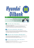 [현대오일뱅크-최신공채합격자기소개서]현대오일뱅크자기소개서자소서,현대자소서자기소개서,현대오일뱅크합격자기소개서,오일뱅크자기소개서자소서-6