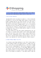 [CJ오쇼핑자기소개서] CJ오쇼핑 자기소개서 합격예문과 면접질문기출 CJ오쇼핑자기소개서예문 CJ오쇼핑자기소개서샘플 CJ오쇼핑자소서-2