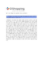 [CJ오쇼핑자기소개서] CJ오쇼핑 자기소개서 합격예문과 면접질문기출 CJ오쇼핑자기소개서예문 CJ오쇼핑자기소개서샘플 CJ오쇼핑자소서-3