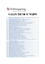 [CJ오쇼핑자기소개서] CJ오쇼핑 자기소개서 합격예문과 면접질문기출 CJ오쇼핑자기소개서예문 CJ오쇼핑자기소개서샘플 CJ오쇼핑자소서-4