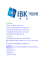 [IBK기업은행-행원최신공채합격자기소개서]기업은행자기소개서,IBK기업은행자소서,기업은행자소서자기소개서,IBK기업은행자기소개서자소서,합격자기소개서-2