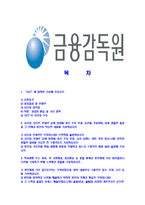 [금융감독원-최신공채합격자기소개서]금융감독원자기소개서,금융감독원자소서,자소서자기소개서,자기소개서자소서,금융감독원합격자기소개서-2
