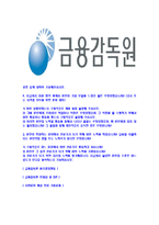 [금융감독원-최신공채합격자기소개서]금융감독원자기소개서,금융감독원자소서,자소서자기소개서,자기소개서자소서,금융감독원합격자기소개서-3