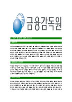 [금융감독원-최신공채합격자기소개서]금융감독원자기소개서,금융감독원자소서,자소서자기소개서,자기소개서자소서,금융감독원합격자기소개서-4