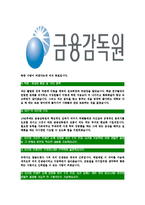 [금융감독원-최신공채합격자기소개서]금융감독원자기소개서,금융감독원자소서,자소서자기소개서,자기소개서자소서,금융감독원합격자기소개서-5