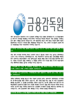[금융감독원-최신공채합격자기소개서]금융감독원자기소개서,금융감독원자소서,자소서자기소개서,자기소개서자소서,금융감독원합격자기소개서-6
