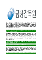 [금융감독원-최신공채합격자기소개서]금융감독원자기소개서,금융감독원자소서,자소서자기소개서,자기소개서자소서,금융감독원합격자기소개서-7