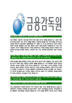[금융감독원-최신공채합격자기소개서]금융감독원자기소개서,금융감독원자소서,자소서자기소개서,자기소개서자소서,금융감독원합격자기소개서-8