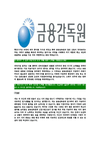 [금융감독원-최신공채합격자기소개서]금융감독원자기소개서,금융감독원자소서,자소서자기소개서,자기소개서자소서,금융감독원합격자기소개서-9