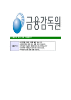 [금융감독원-최신공채합격자기소개서]금융감독원자기소개서,금융감독원자소서,자소서자기소개서,자기소개서자소서,금융감독원합격자기소개서-12