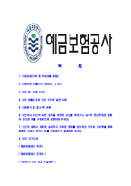 [예금보험공사-최신공채합격자기소개서]예금보험공사자기소개서,예금보험공사자소서,자소서자기소개서,자기소개서자소서,합격자기소개서,예보-2