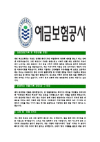 [예금보험공사-최신공채합격자기소개서]예금보험공사자기소개서,예금보험공사자소서,자소서자기소개서,자기소개서자소서,합격자기소개서,예보-3
