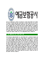 [예금보험공사-최신공채합격자기소개서]예금보험공사자기소개서,예금보험공사자소서,자소서자기소개서,자기소개서자소서,합격자기소개서,예보-4