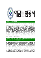 [예금보험공사-최신공채합격자기소개서]예금보험공사자기소개서,예금보험공사자소서,자소서자기소개서,자기소개서자소서,합격자기소개서,예보-5