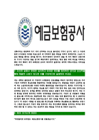 [예금보험공사-최신공채합격자기소개서]예금보험공사자기소개서,예금보험공사자소서,자소서자기소개서,자기소개서자소서,합격자기소개서,예보-6