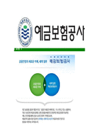 [예금보험공사-최신공채합격자기소개서]예금보험공사자기소개서,예금보험공사자소서,자소서자기소개서,자기소개서자소서,합격자기소개서,예보-7