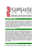 [한국문화예술교육진흥원-최신공채합격자기소개서]한국문화예술교육진흥원자기소개서자소서,자소서자기소개서,합격자기소개서,문화예술교육진흥원자기소개서자소서-3