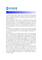 [우리은행자기소개서] 일반직 신입행원 우리은행자기소개서 합격예문+면접기출문제_우리은행자기소개서예문_우리은행자기소개서샘플_우리은행자소서-2