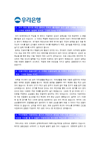 [우리은행자기소개서] 일반직 신입행원 우리은행자기소개서 합격예문+면접기출문제_우리은행자기소개서예문_우리은행자기소개서샘플_우리은행자소서-3
