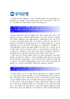 [우리은행자기소개서] 일반직 신입행원 우리은행자기소개서 합격예문+면접기출문제_우리은행자기소개서예문_우리은행자기소개서샘플_우리은행자소서-5
