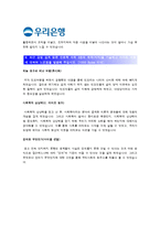 [우리은행자기소개서] 일반직 신입행원 우리은행자기소개서 합격예문+면접기출문제_우리은행자기소개서예문_우리은행자기소개서샘플_우리은행자소서-6