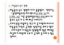 [이동통신산업] 이동통신시장의 성장과 업체들의 경쟁전략-SK텔레콤,KT,LG유플러스 PPT자료-4